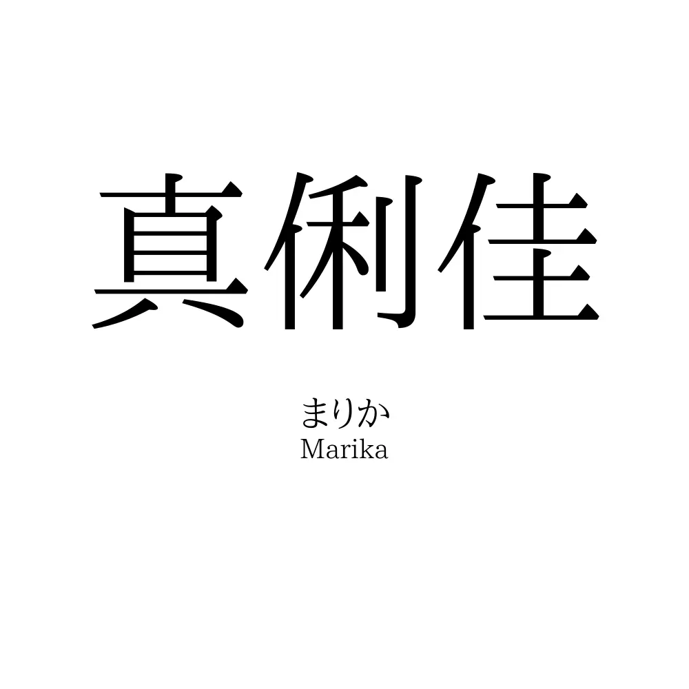真俐佳