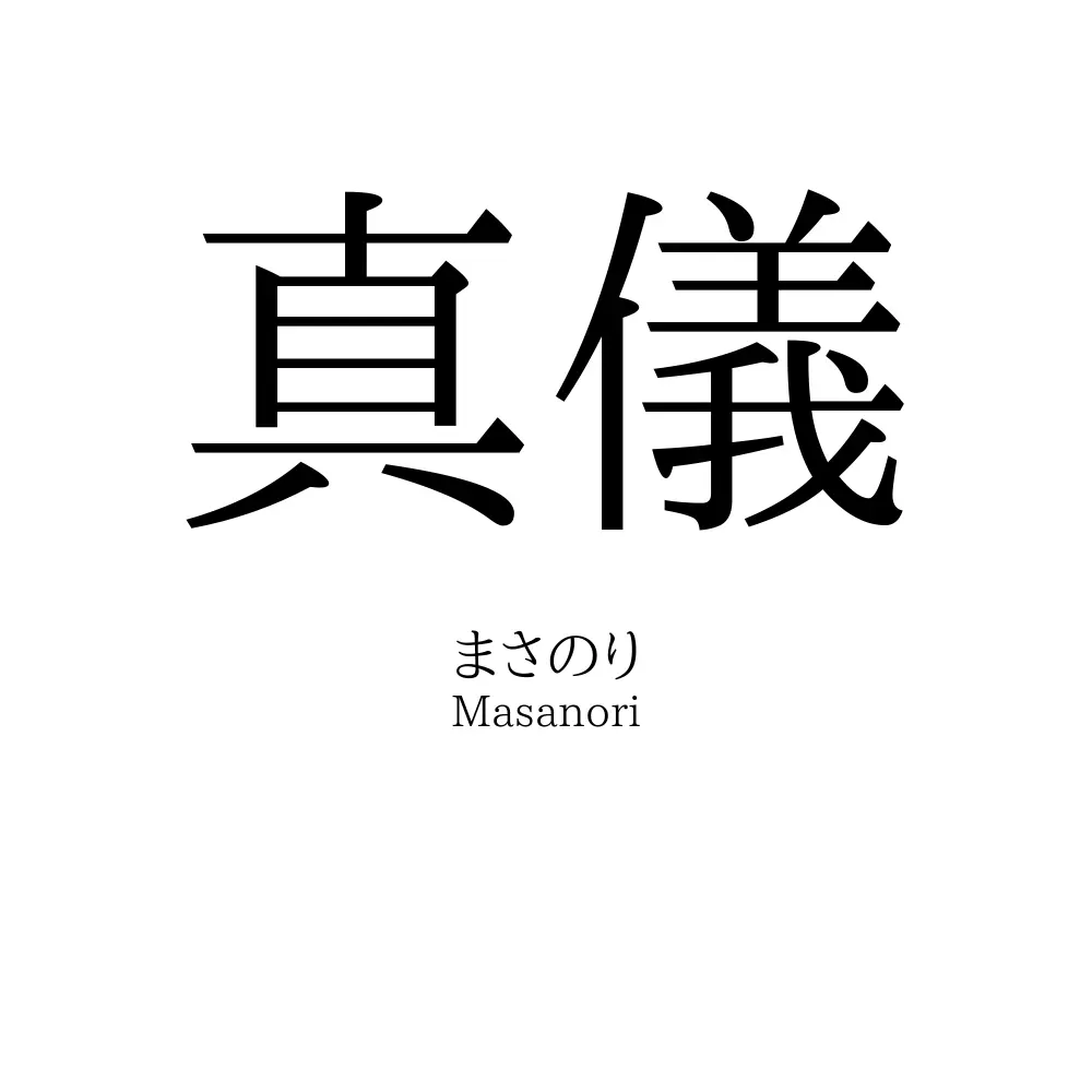真儀