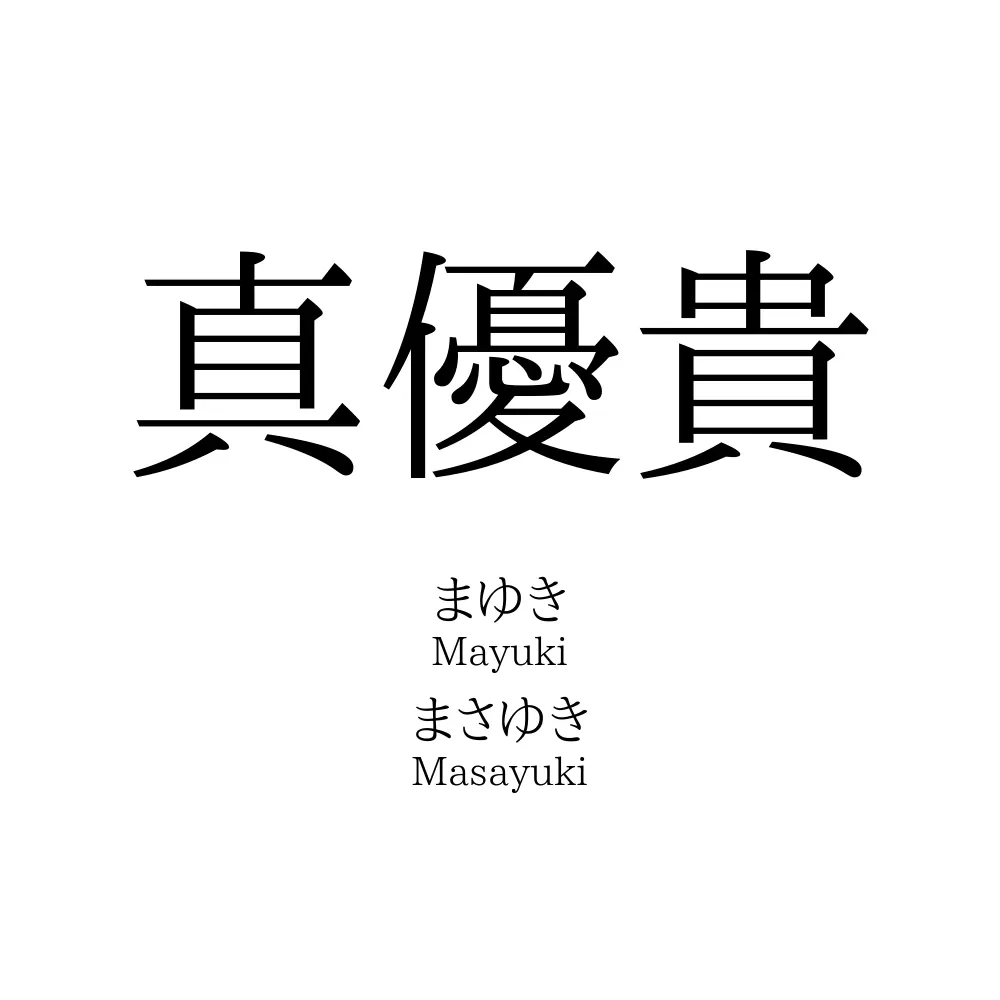 真優貴