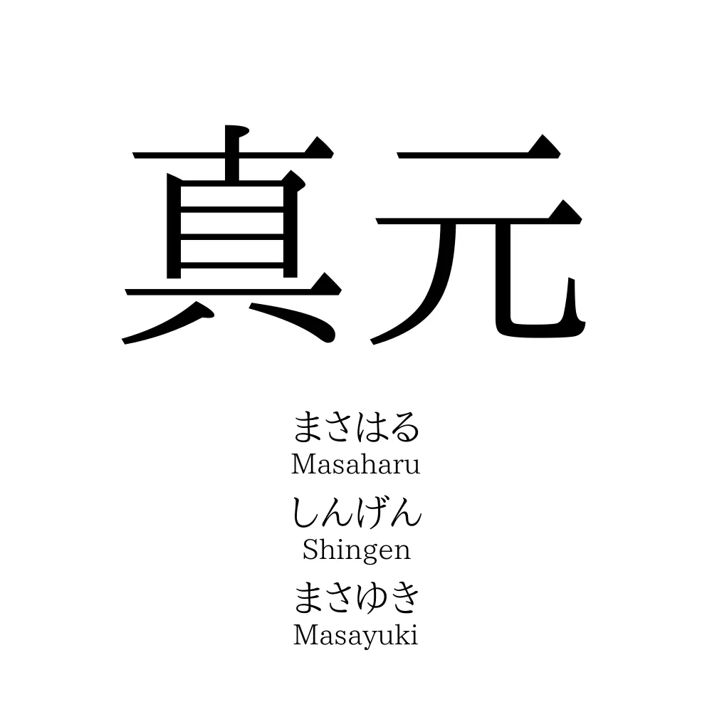真元