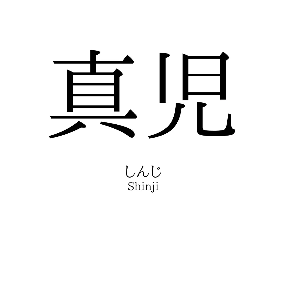 真児