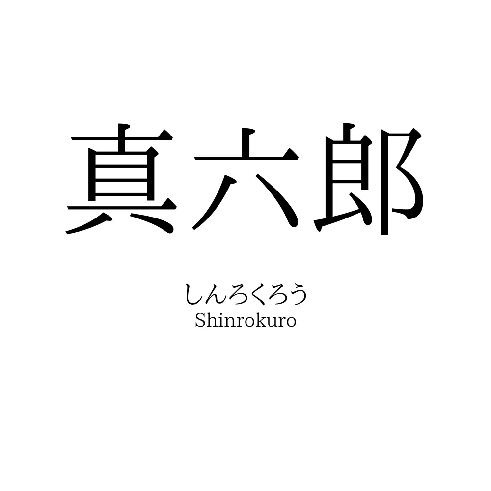 真六郎
