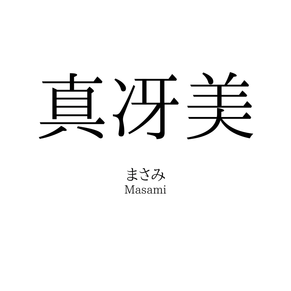 真冴美