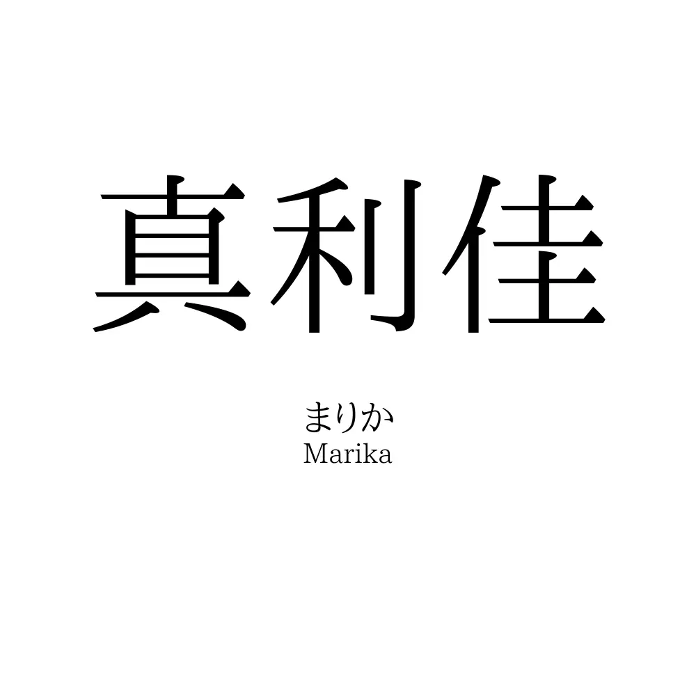 真利佳