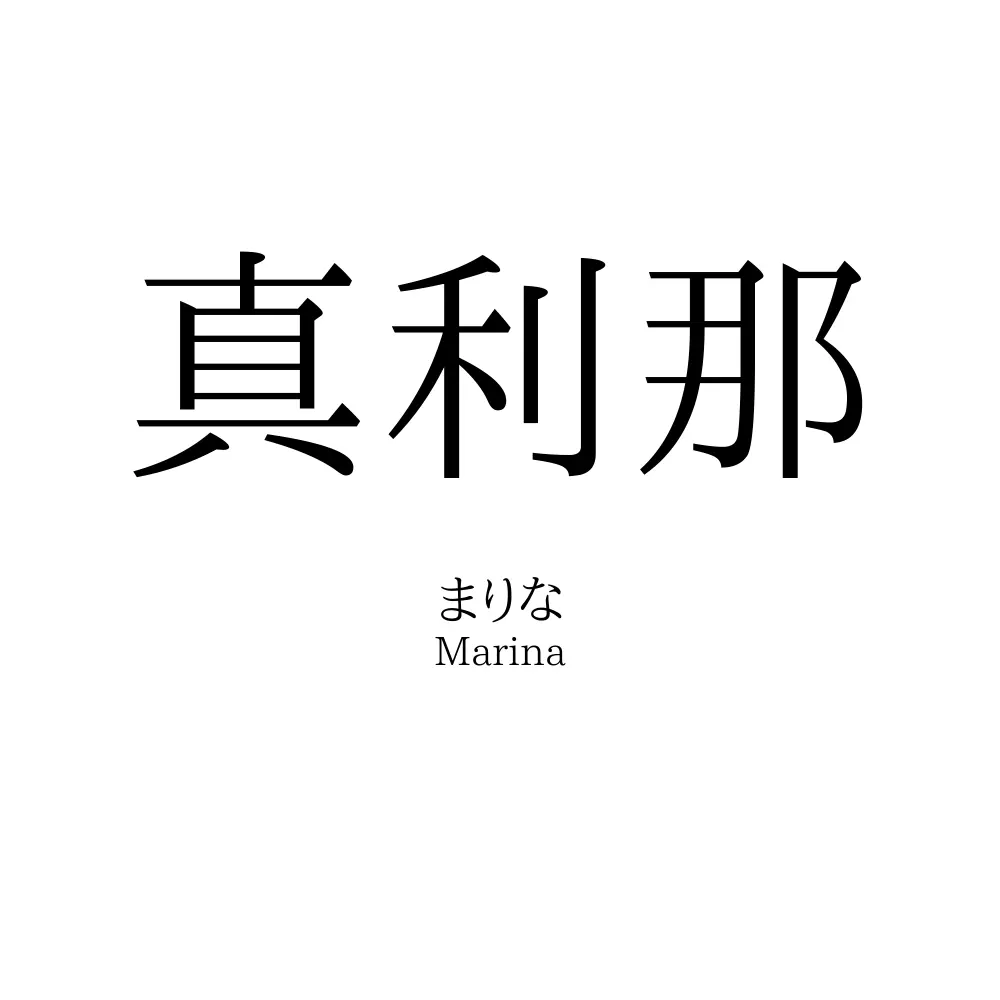 真利那