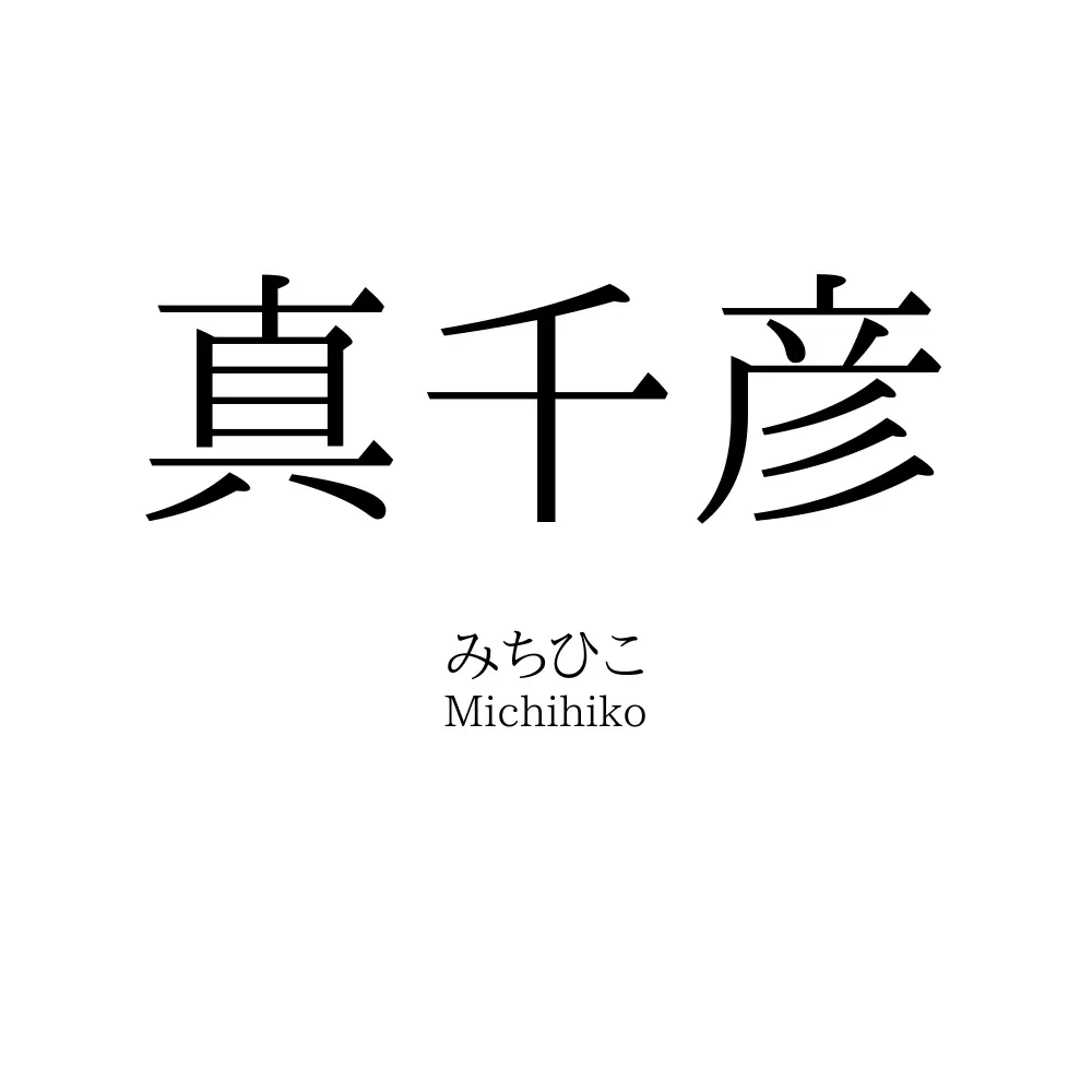 真千彦