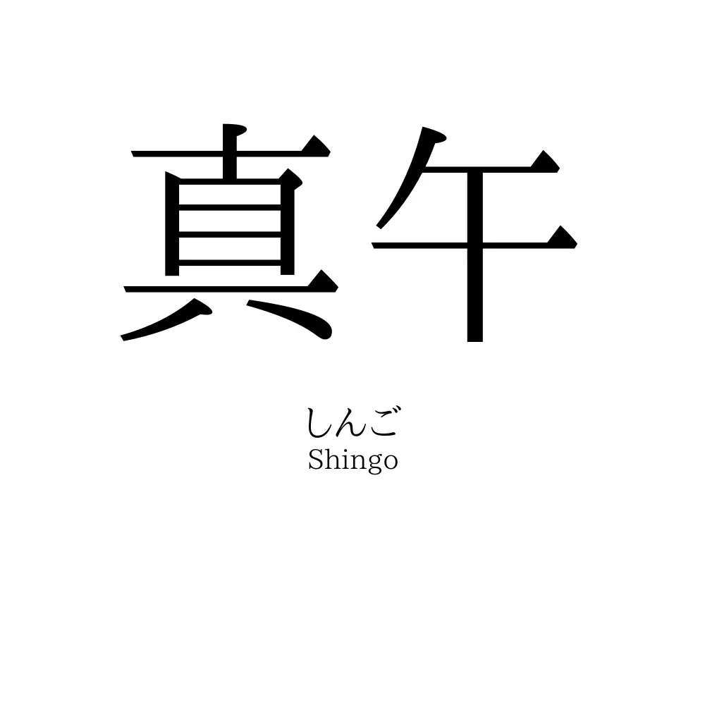 真午