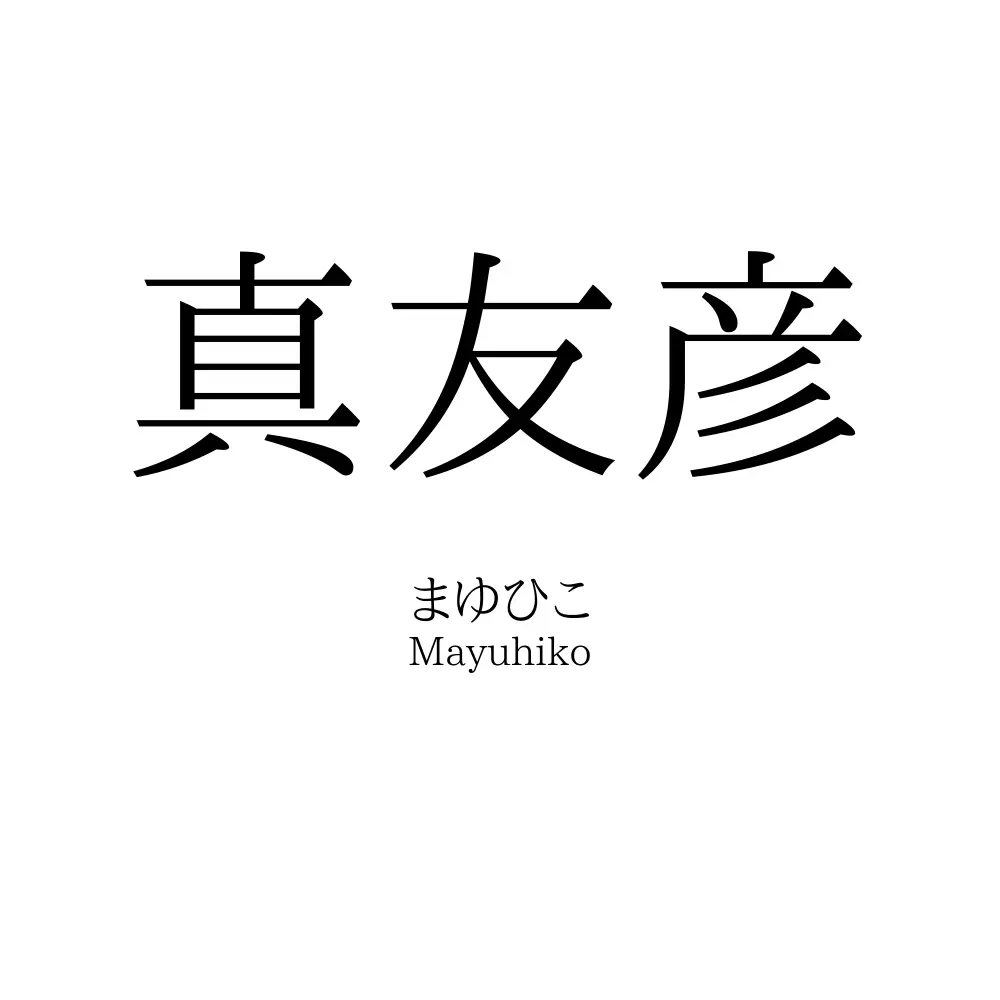 真友彦
