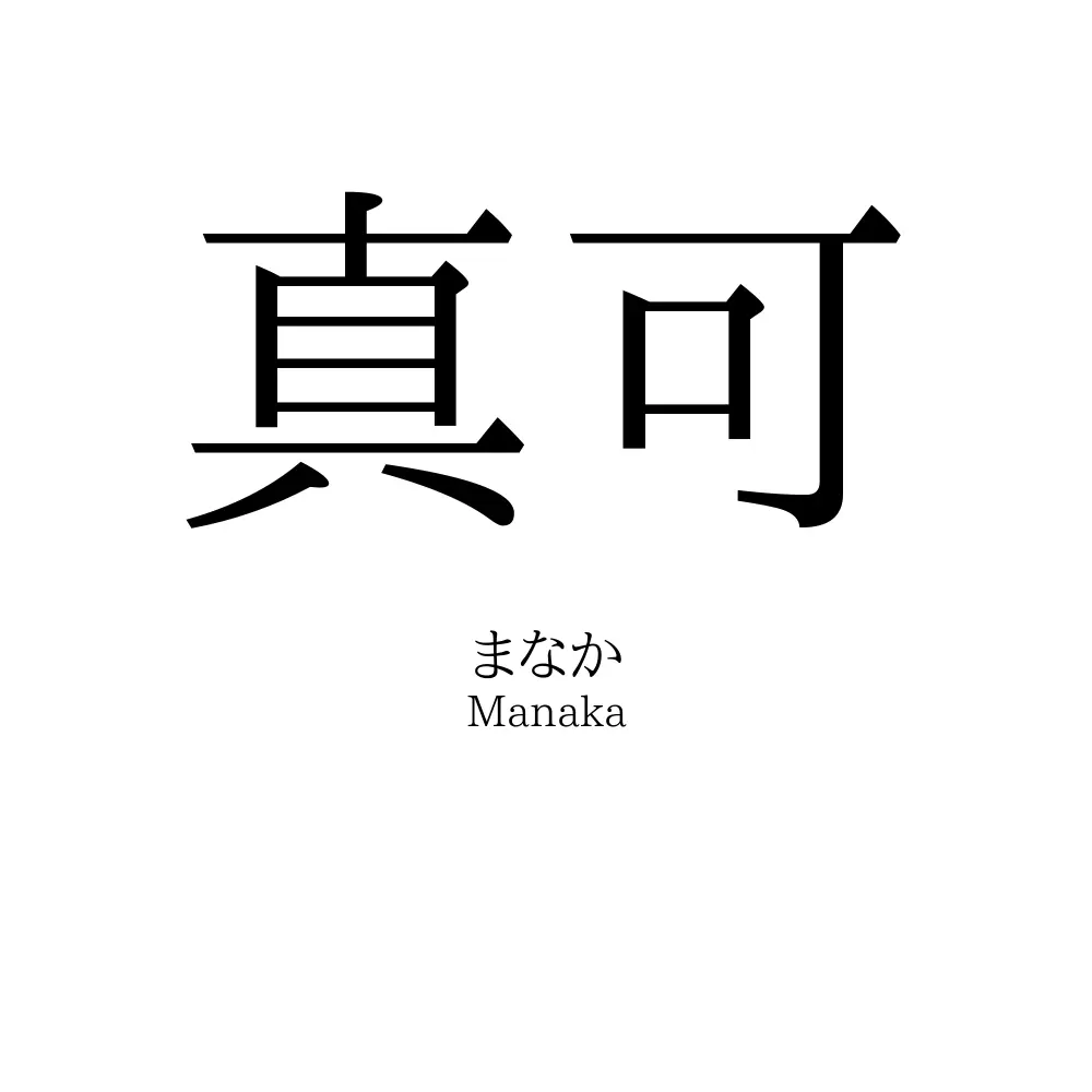 真可