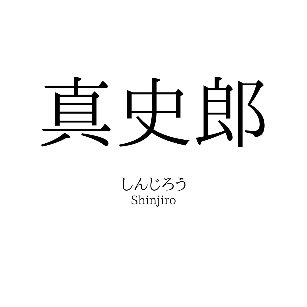 真史郎