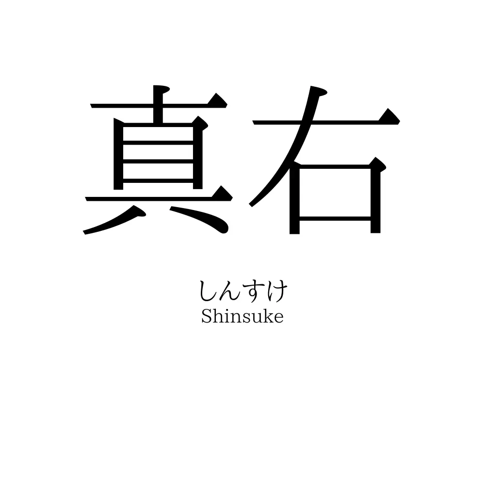 真右