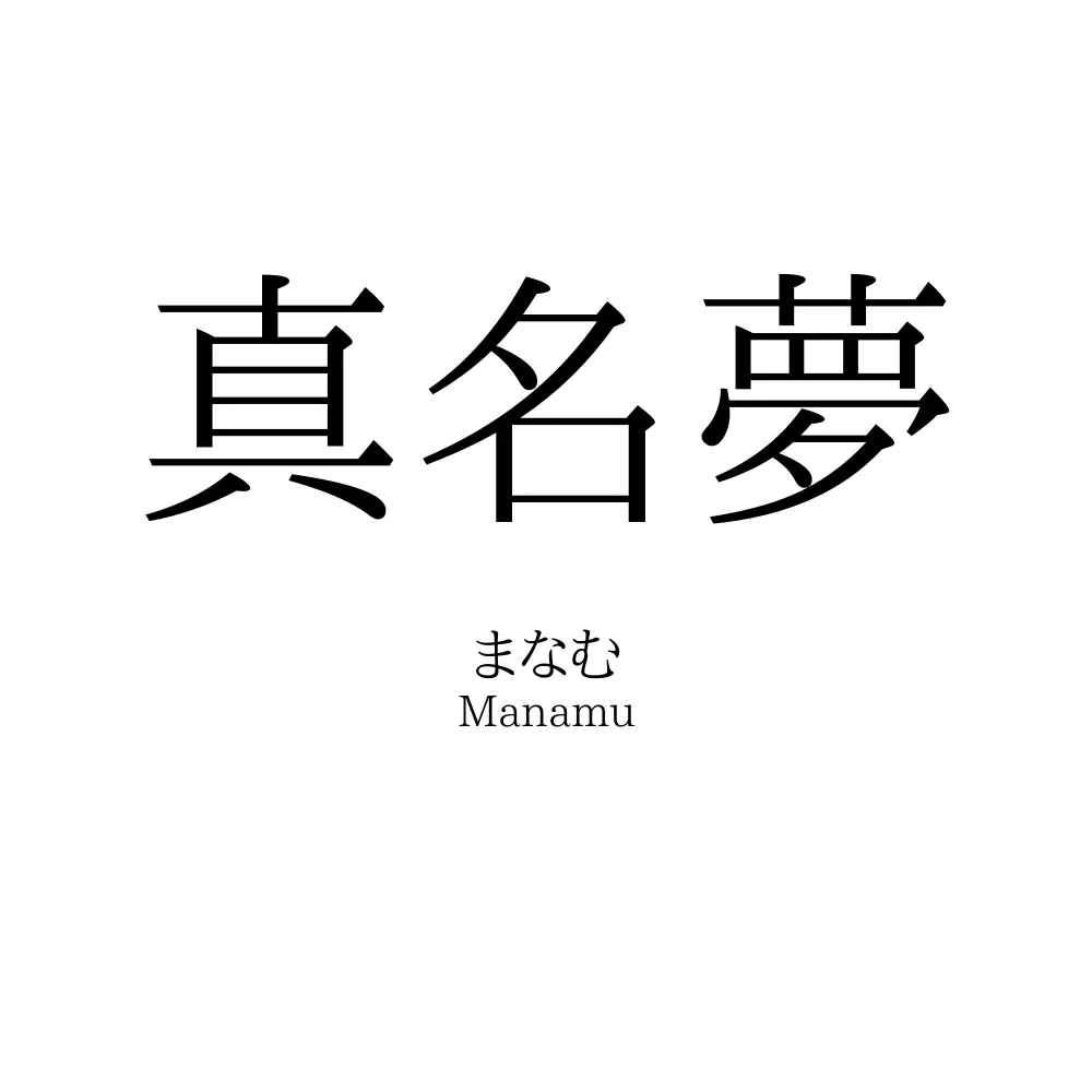 真名夢