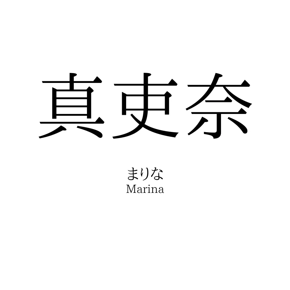 真吏奈