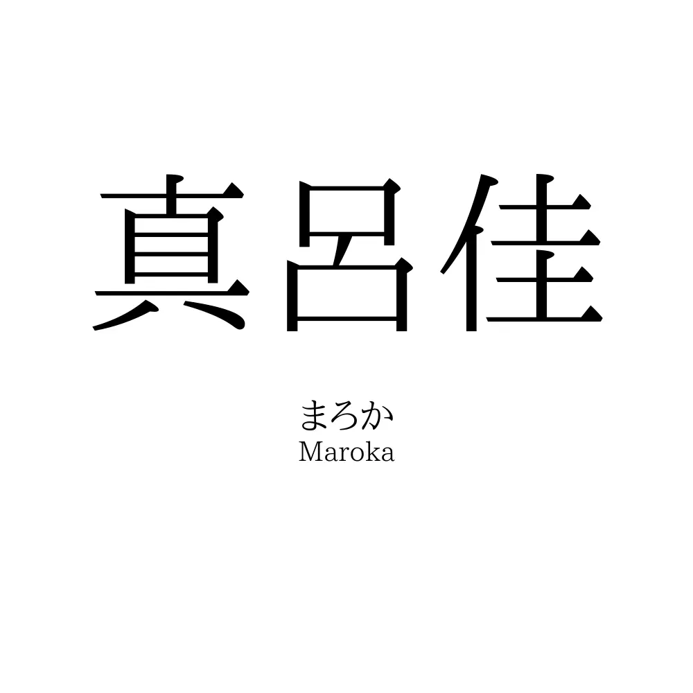 真呂佳
