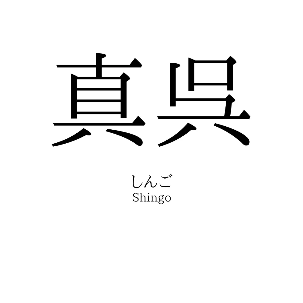 真呉