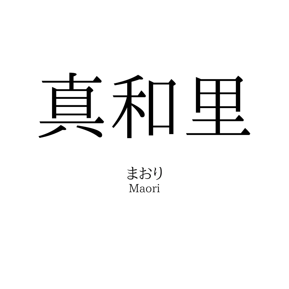 真和里
