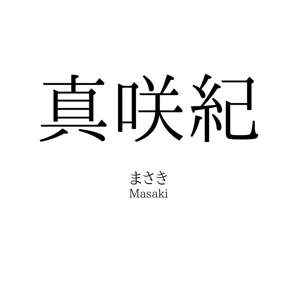 真咲紀