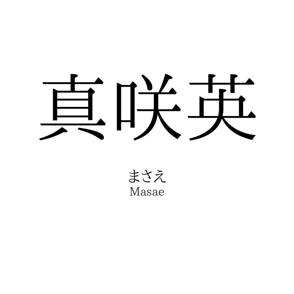 真咲英