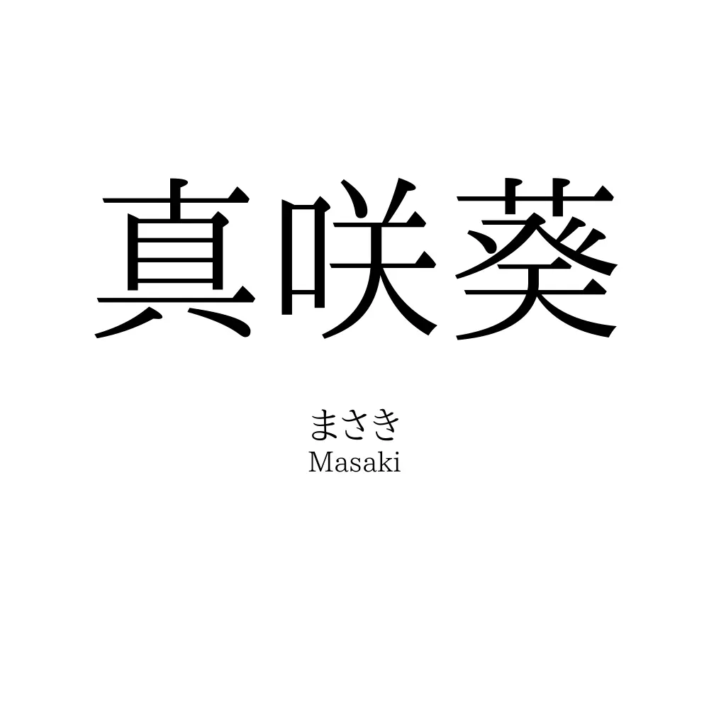真咲葵