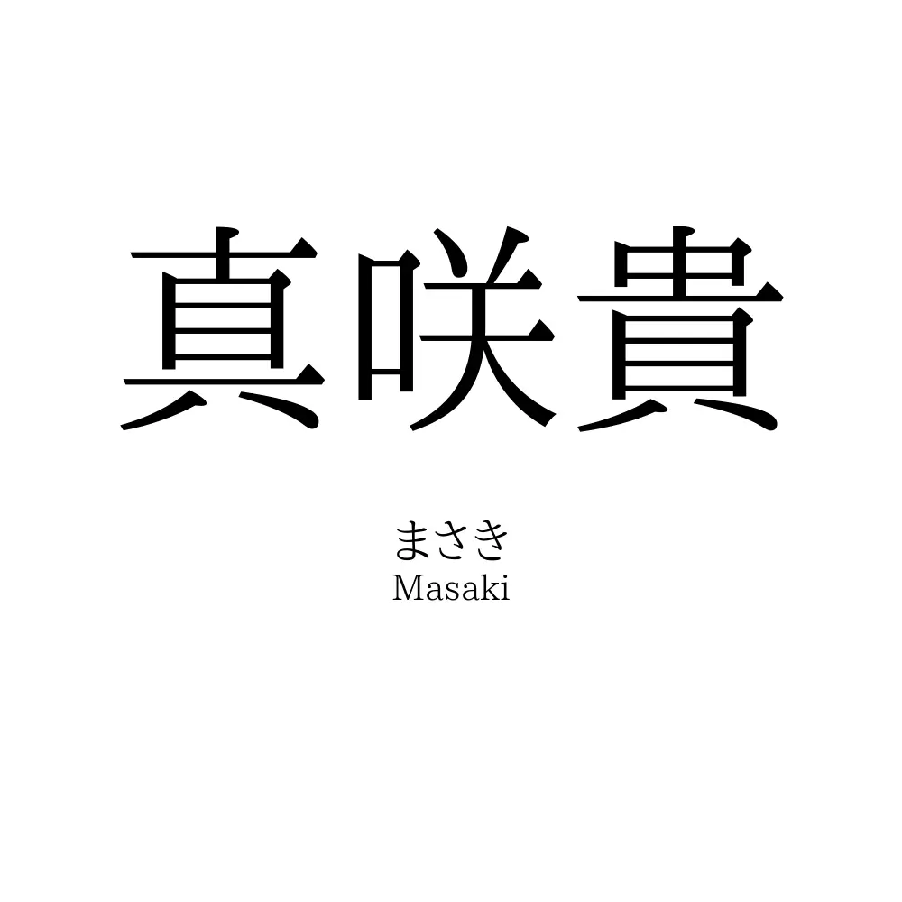 真咲貴