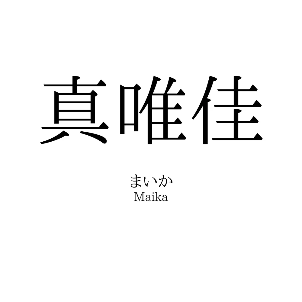 真唯佳