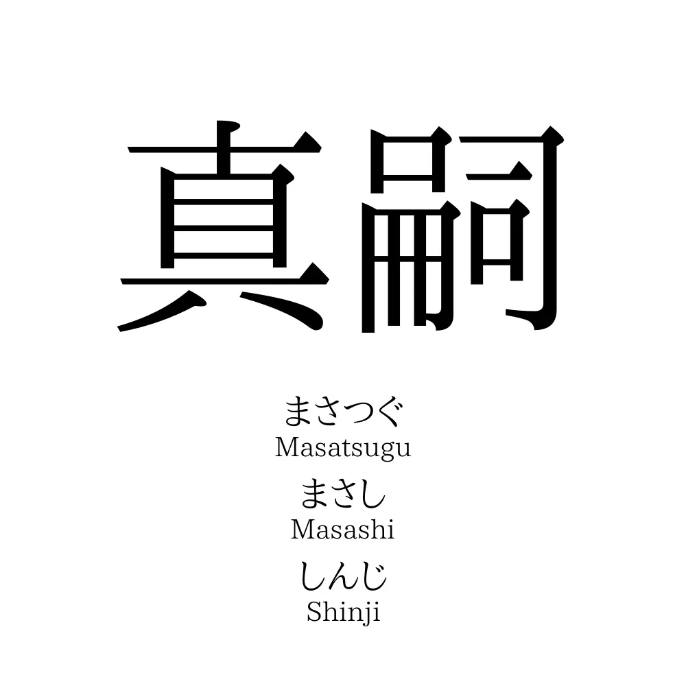 真嗣