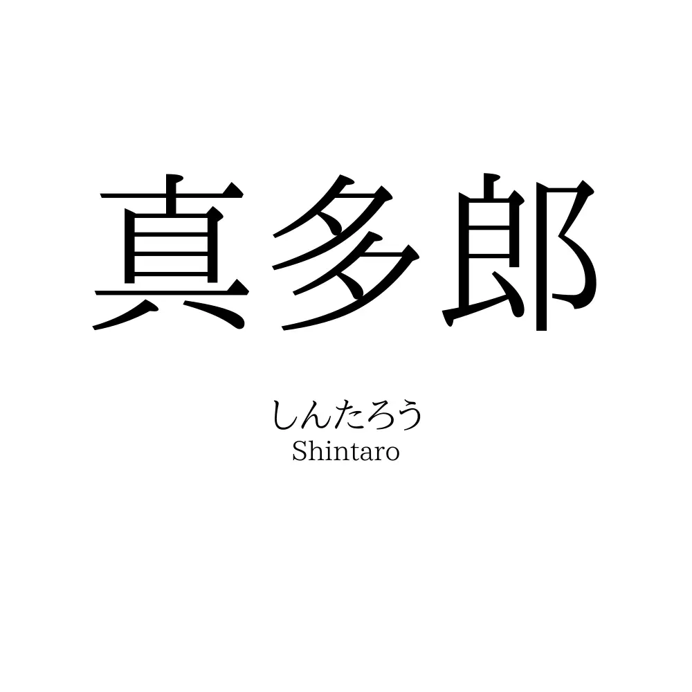 真多郎