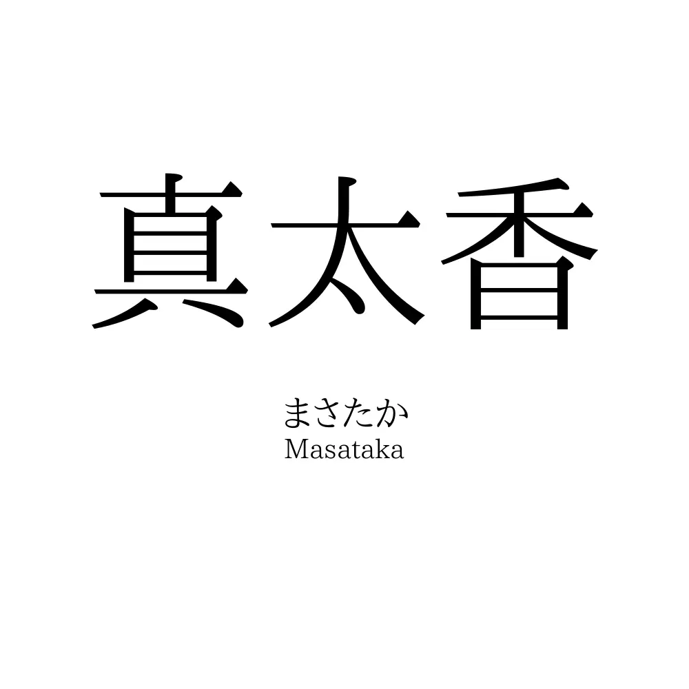 真太香