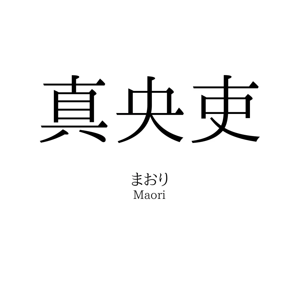 真央吏