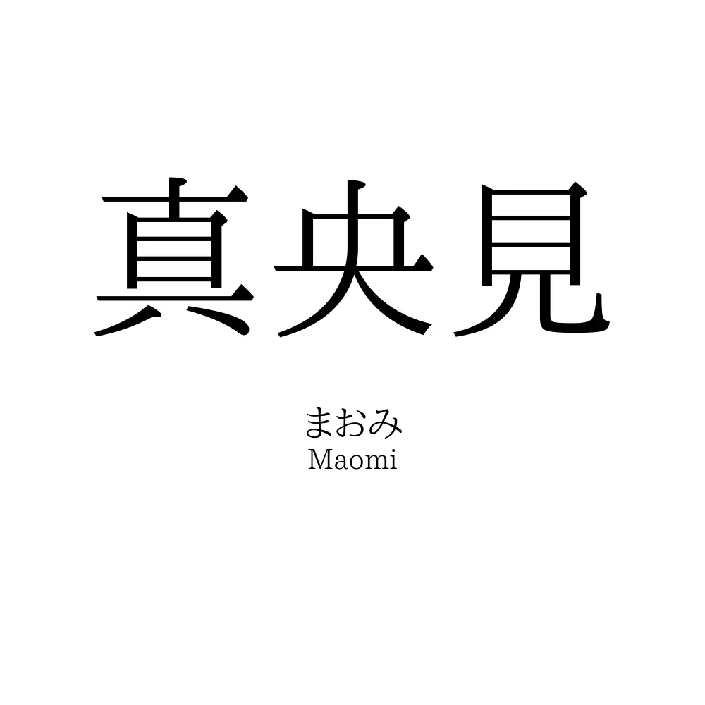 真央見