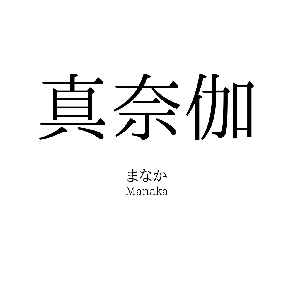 真奈伽
