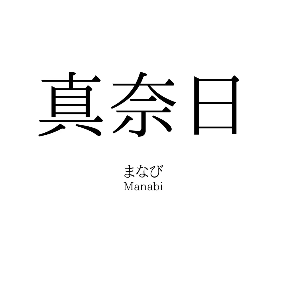 真奈日