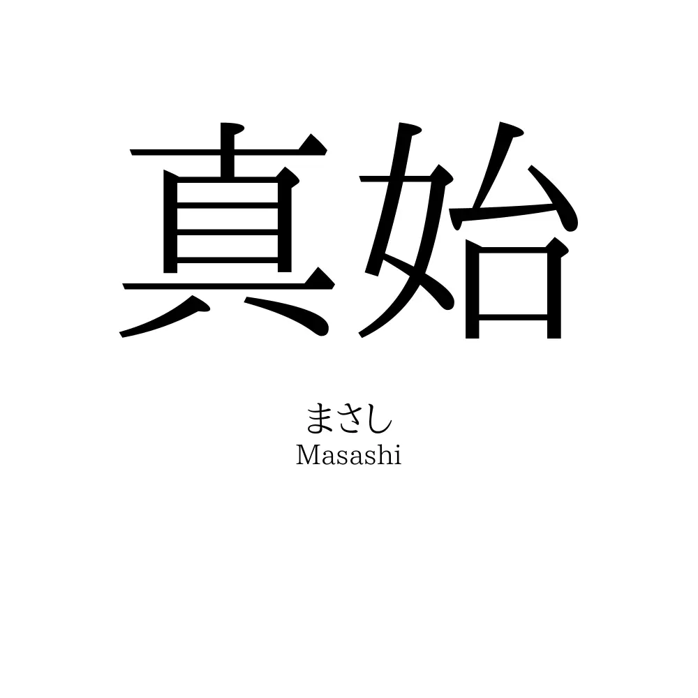 真始
