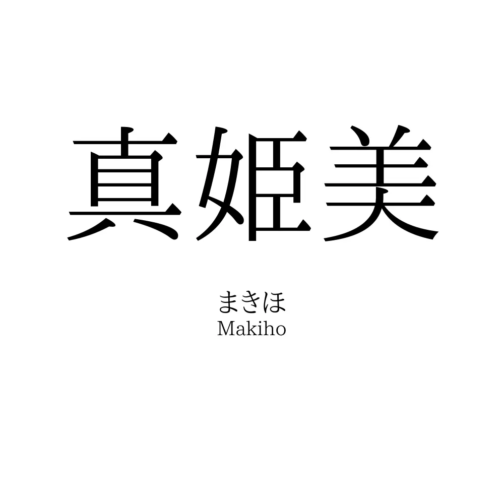 真姫美