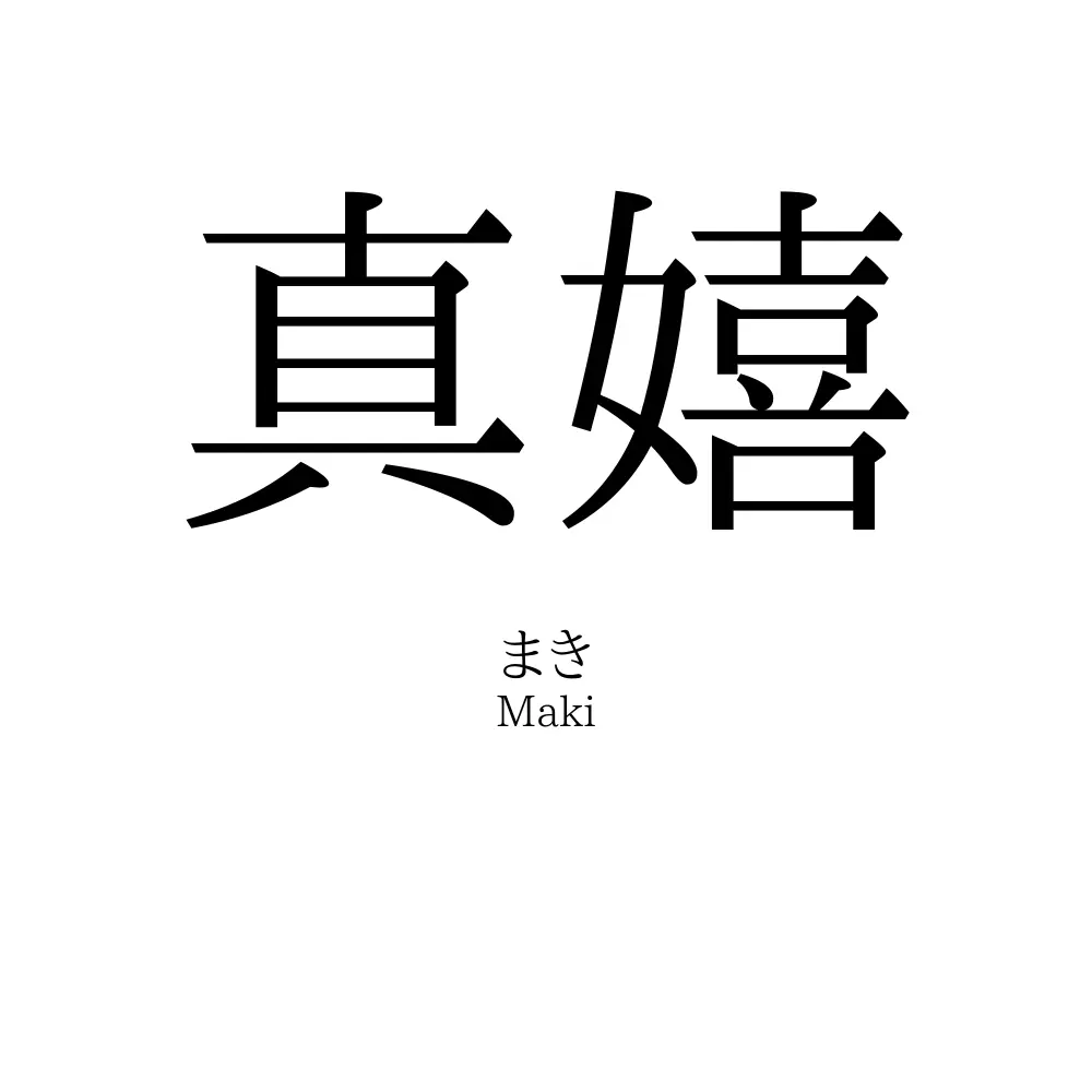 真嬉