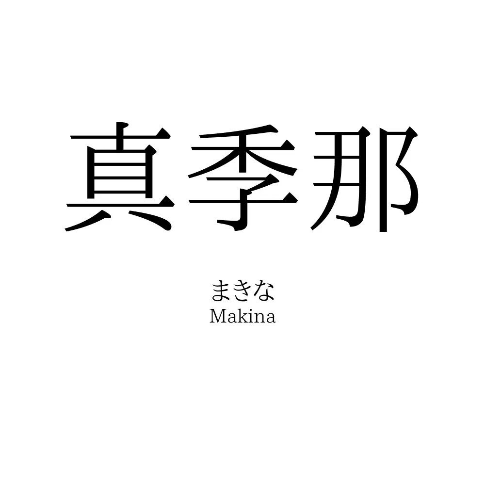 真季那