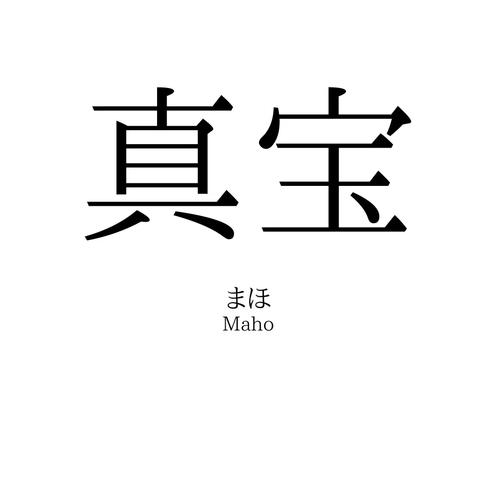 真宝