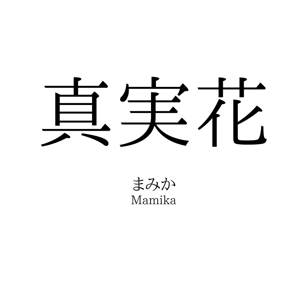 真実花