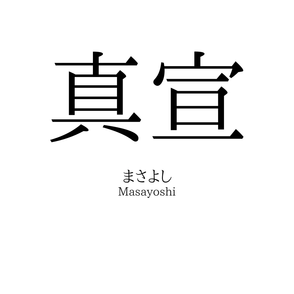 真宣