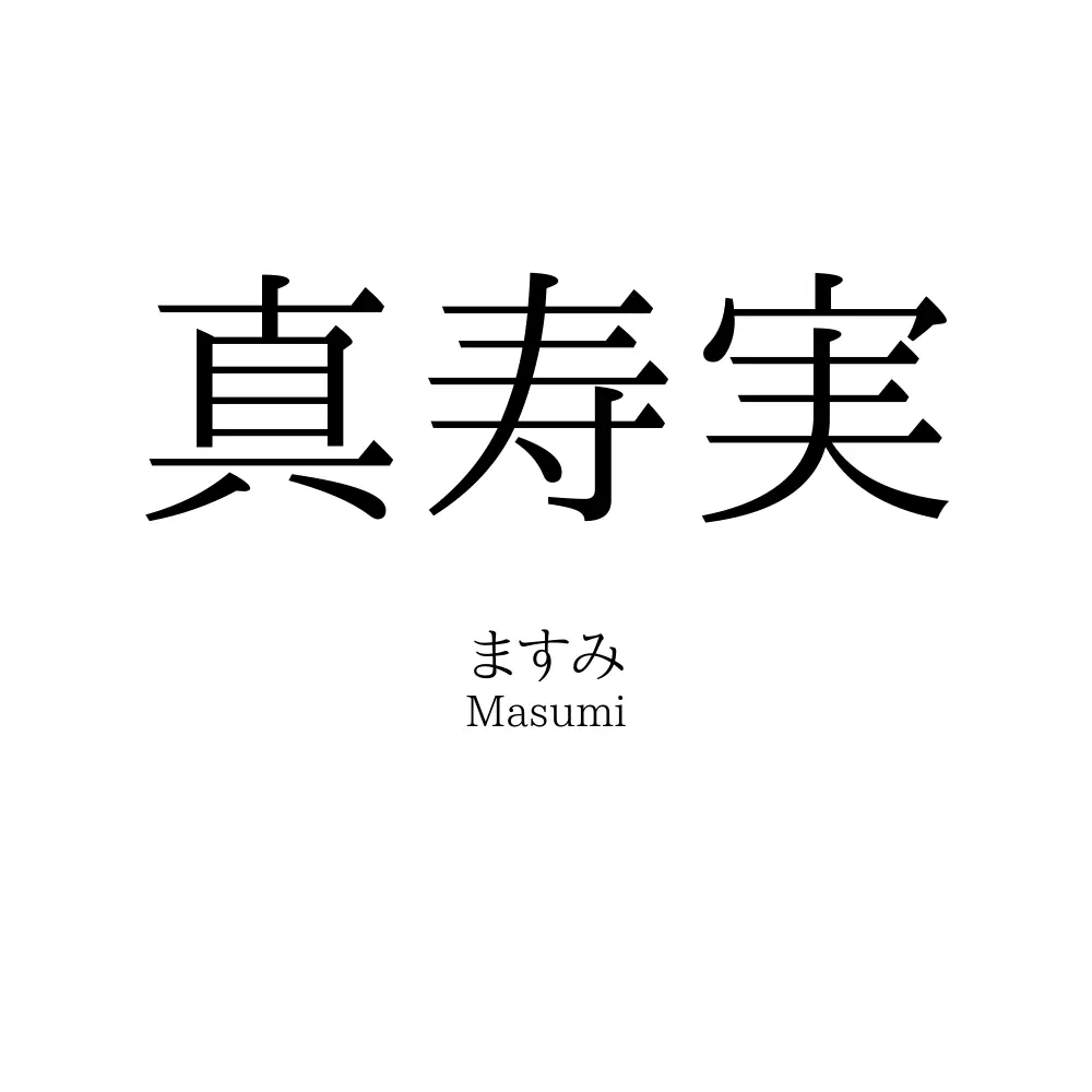 真寿実