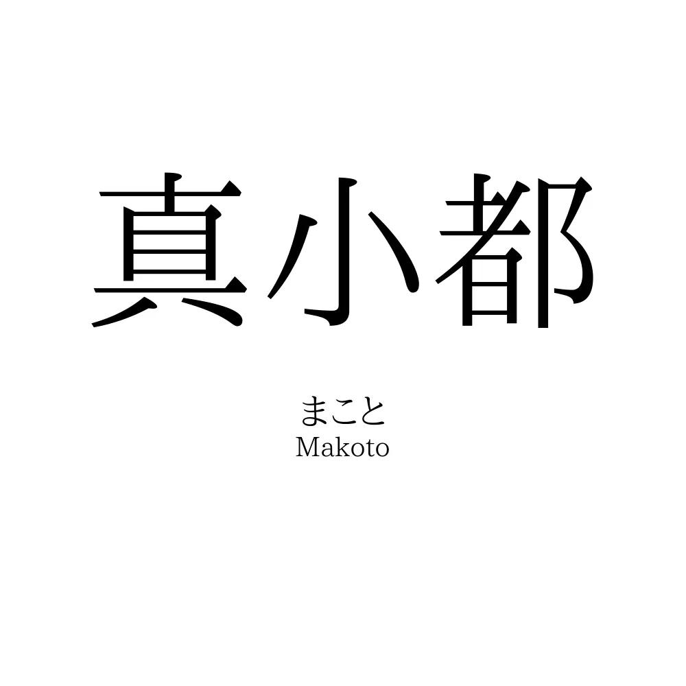 真小都