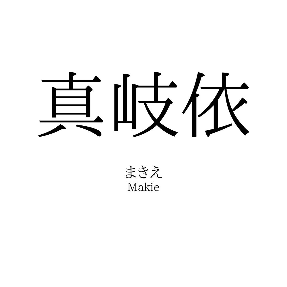 真岐依
