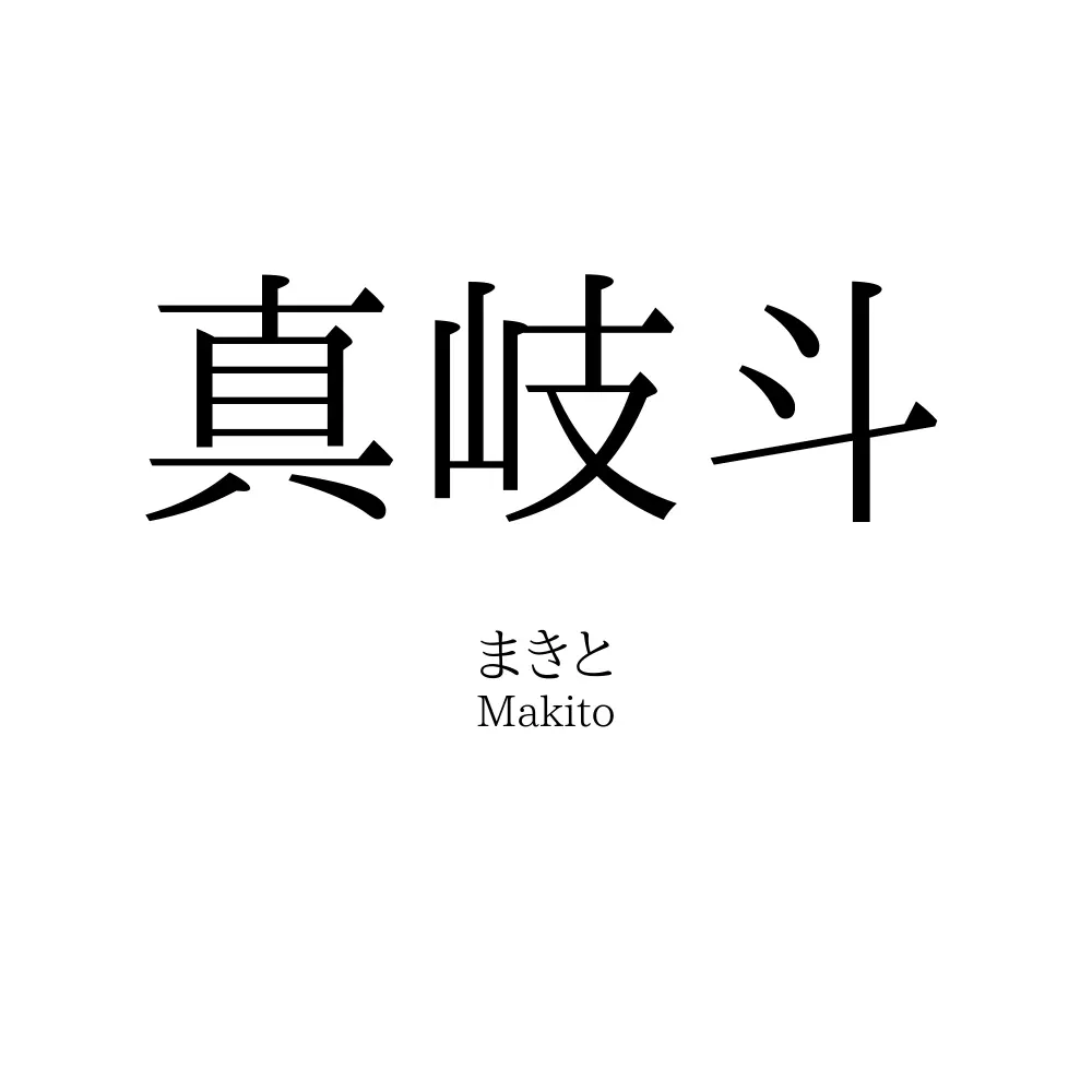 真岐斗