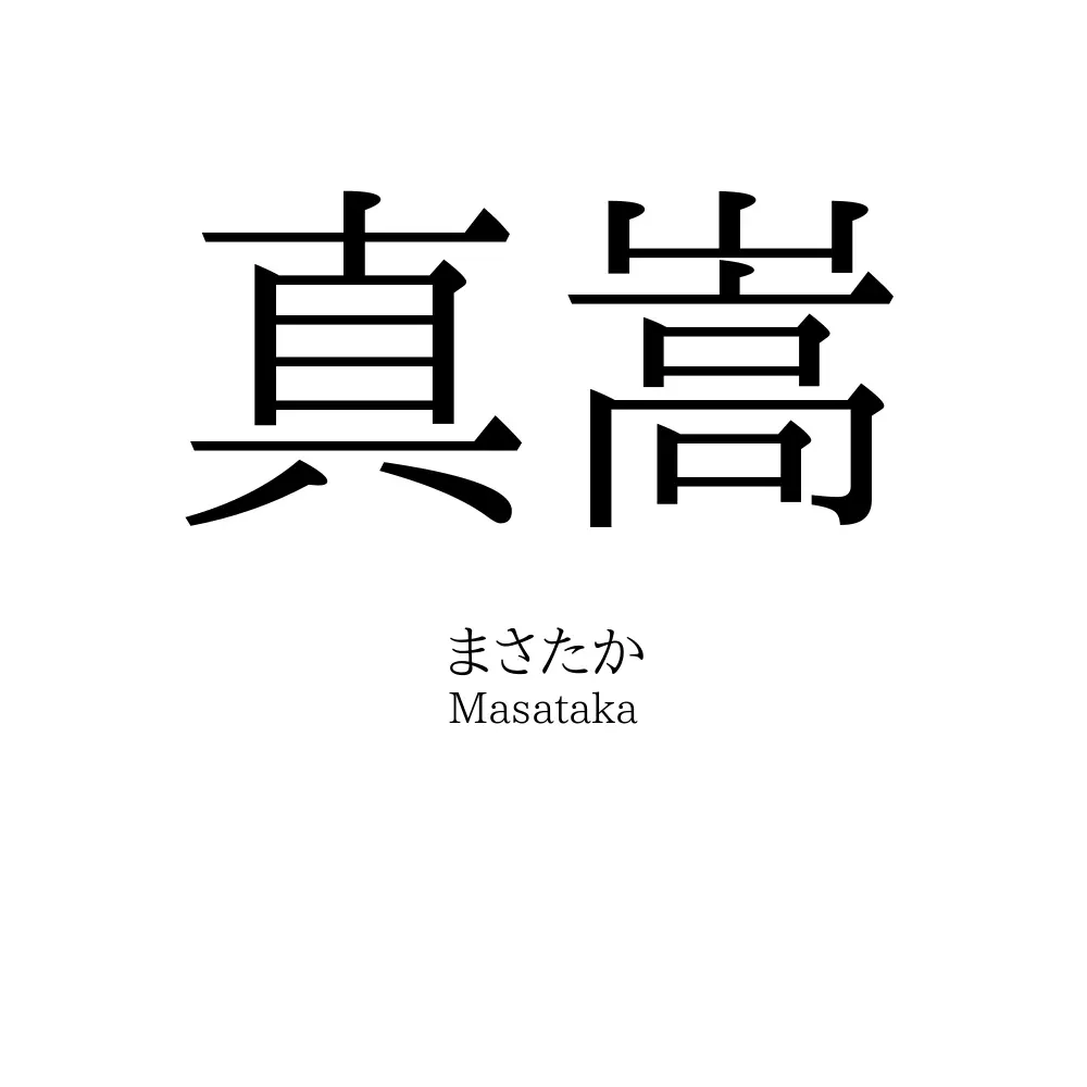 真嵩