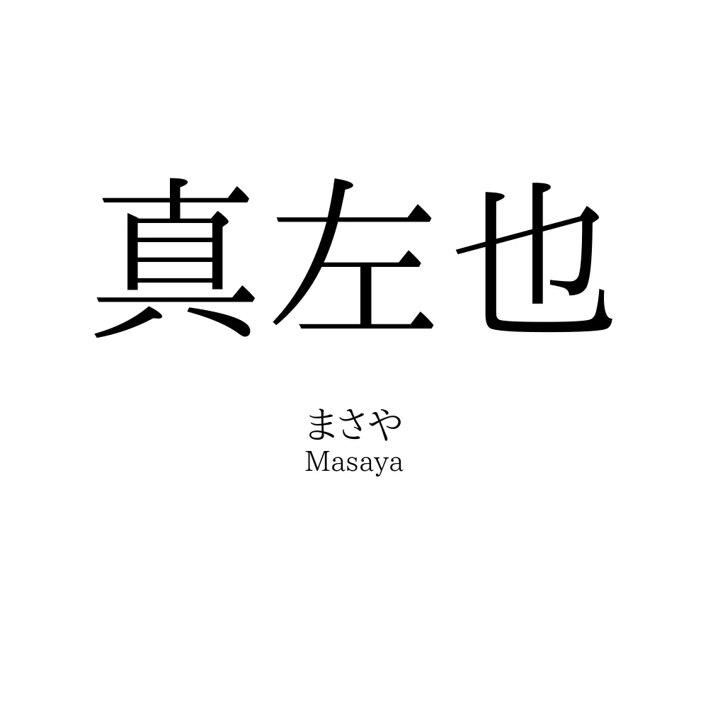 真左也