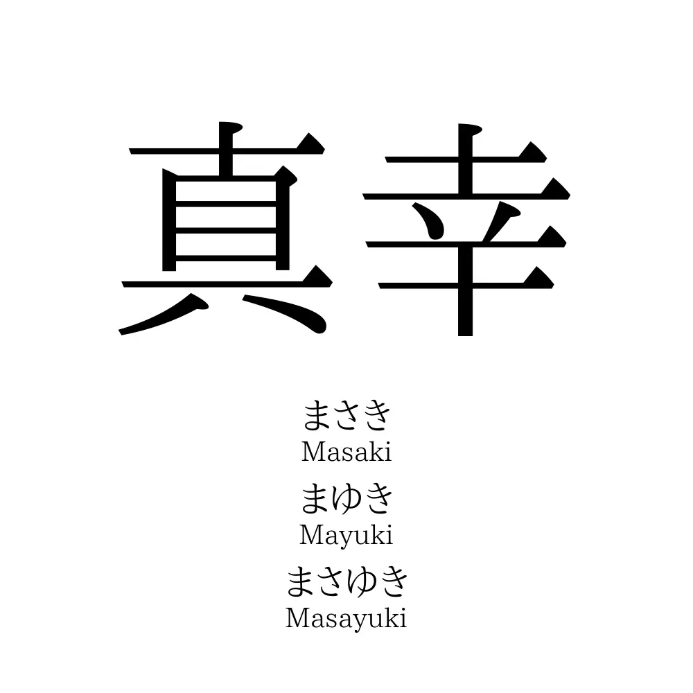 真幸