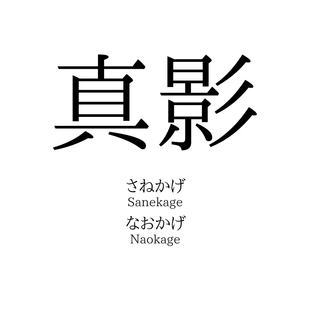 真影