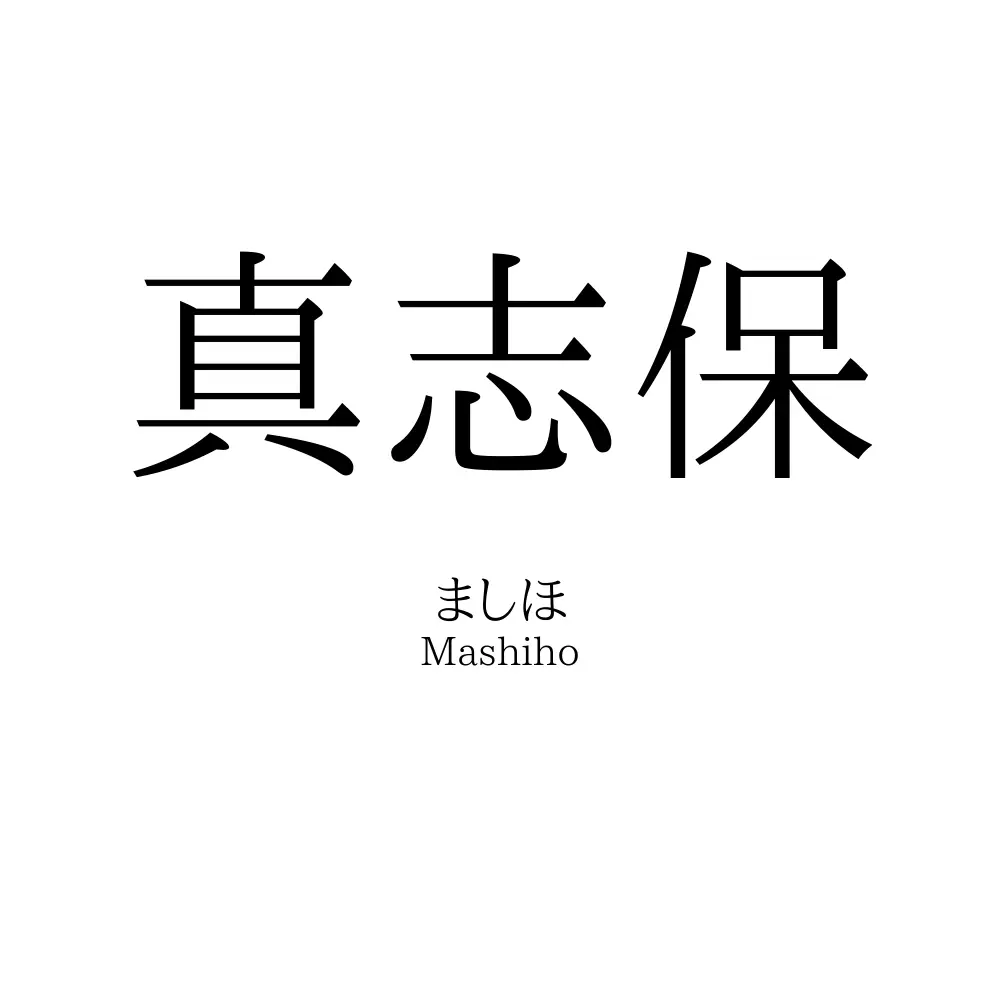 真志保
