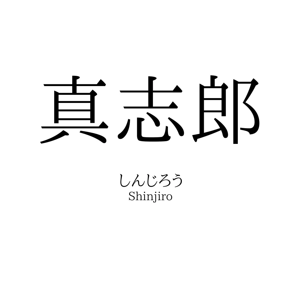 真志郎