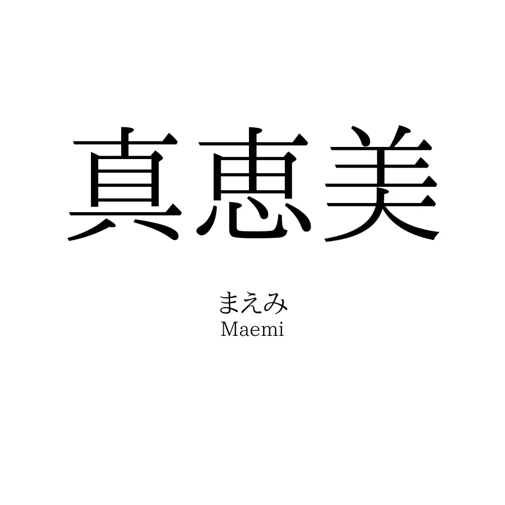 真恵美